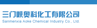 乱插女人逼视频三门峡奥科化工有限公司